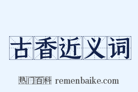 古香近义词是什么意思的图片